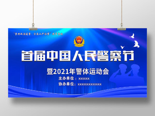 蓝色简约首届中国人民警察节运动会展板背景